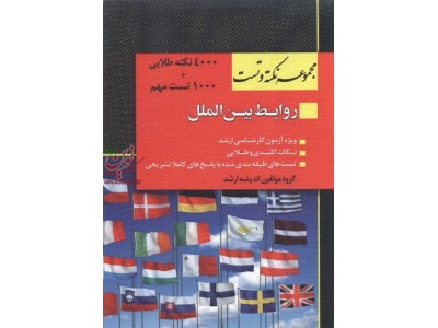 مجموعه نکته و تست روابط بین الملل ویژه آزمون کارشناسی ارشد انتشارات اندیشه ارشد